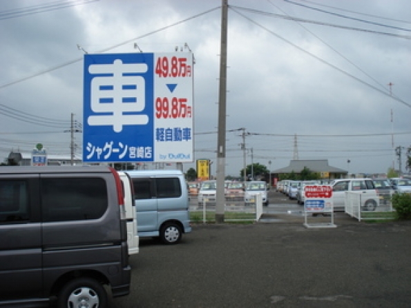 会社概要 宮崎県で中古車購入はタックスシャグーン宮崎店